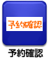 予約確認