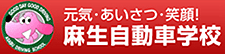 麻生自動車学校