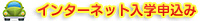 入学申込み