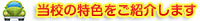当校の特色