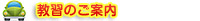 教習案内