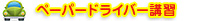 ペーパードライバー講習